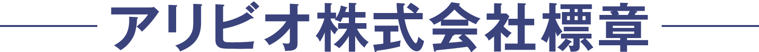 アリビオ株式会社標章