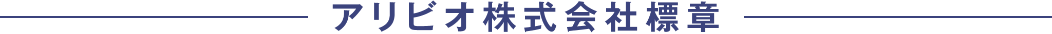 アリビオ株式会社標章